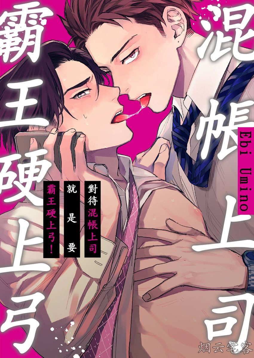 《对待混帐上司就是要霸王硬上弓！》漫画最新章节第02话免费下拉式在线观看章节第【1】张图片