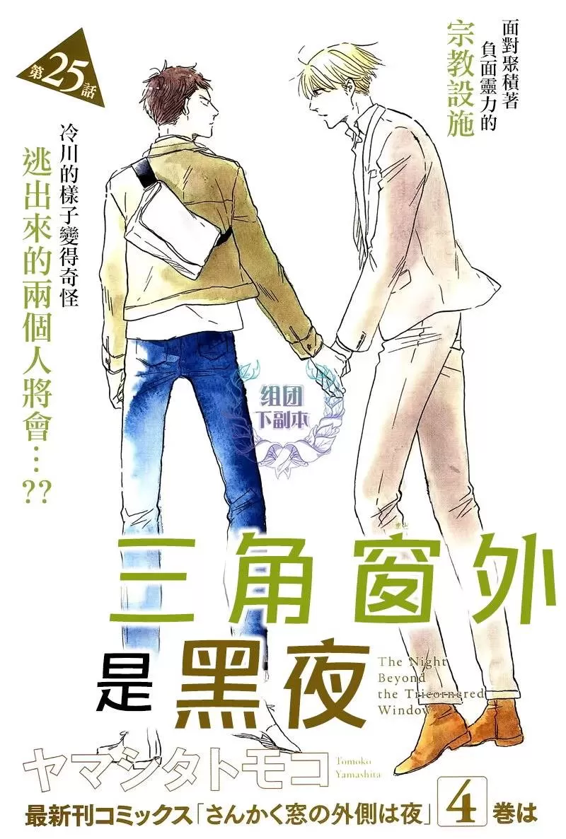 《三角窗外是黑夜》漫画最新章节 第25话 免费下拉式在线观看章节第【3】张图片