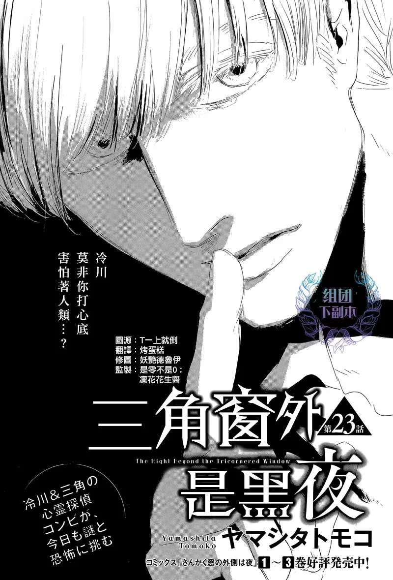 《三角窗外是黑夜》漫画最新章节 第23话 免费下拉式在线观看章节第【1】张图片