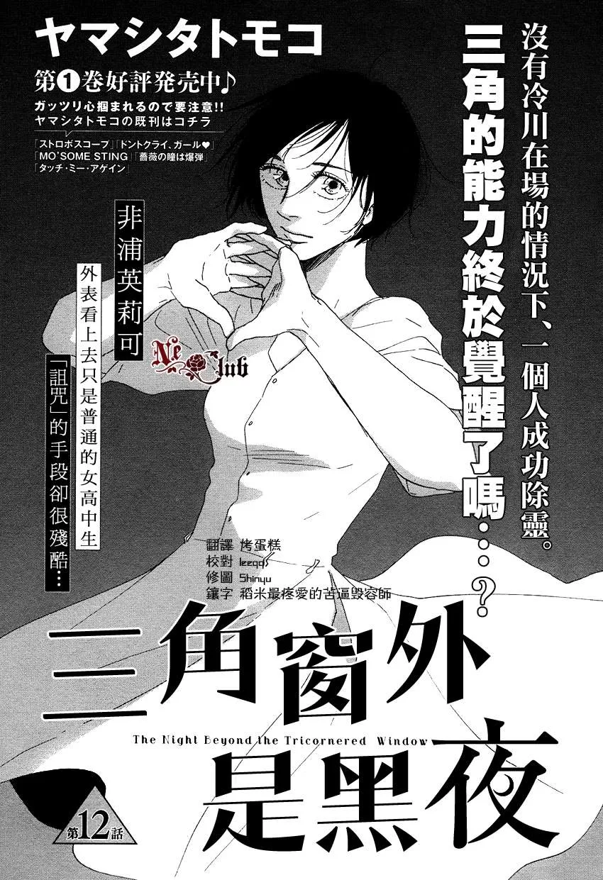 《三角窗外是黑夜》漫画最新章节 第12话 免费下拉式在线观看章节第【1】张图片