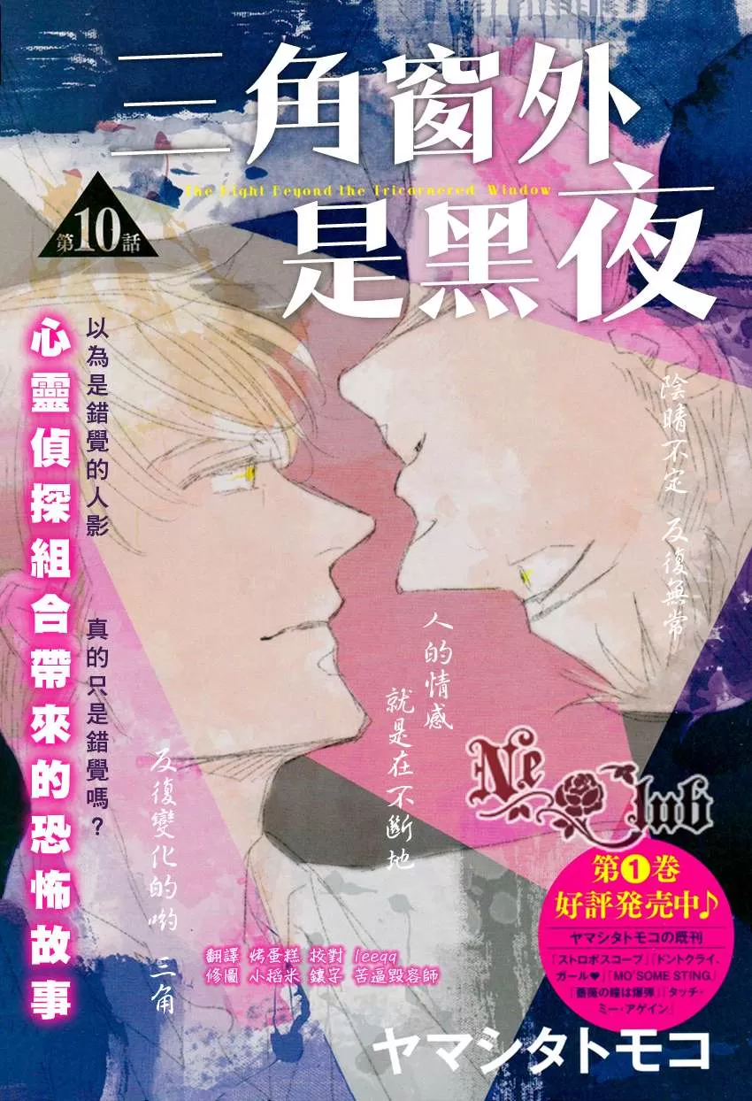 《三角窗外是黑夜》漫画最新章节 第10话 免费下拉式在线观看章节第【1】张图片