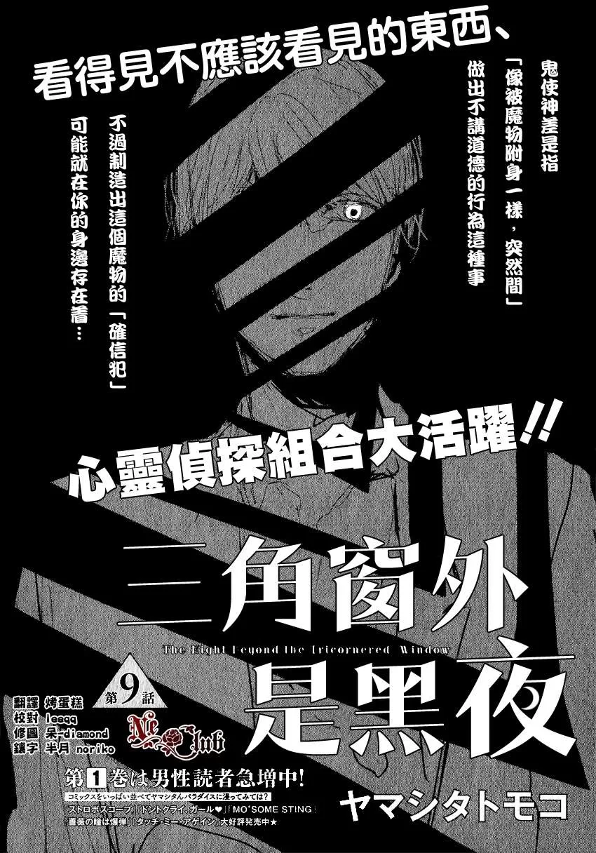 《三角窗外是黑夜》漫画最新章节 第9话 免费下拉式在线观看章节第【2】张图片