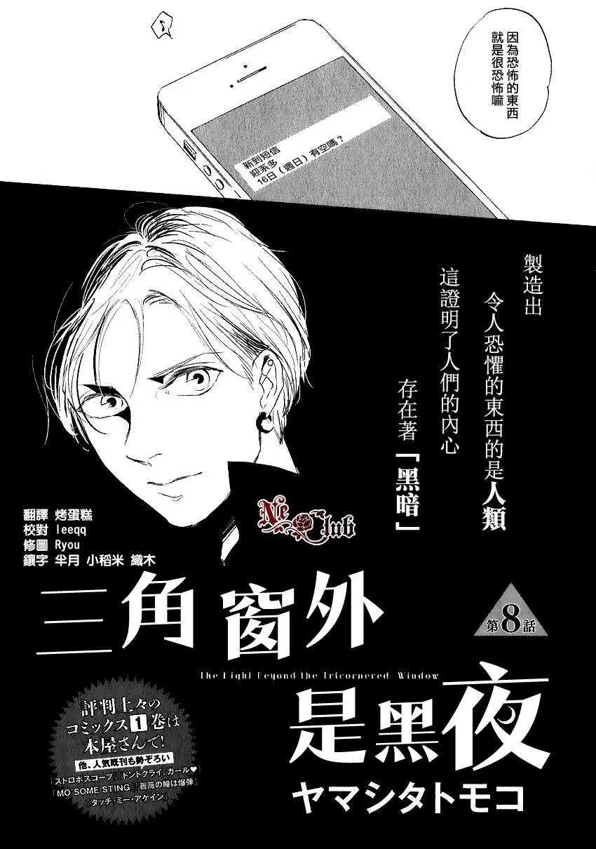 《三角窗外是黑夜》漫画最新章节 第8话 免费下拉式在线观看章节第【2】张图片