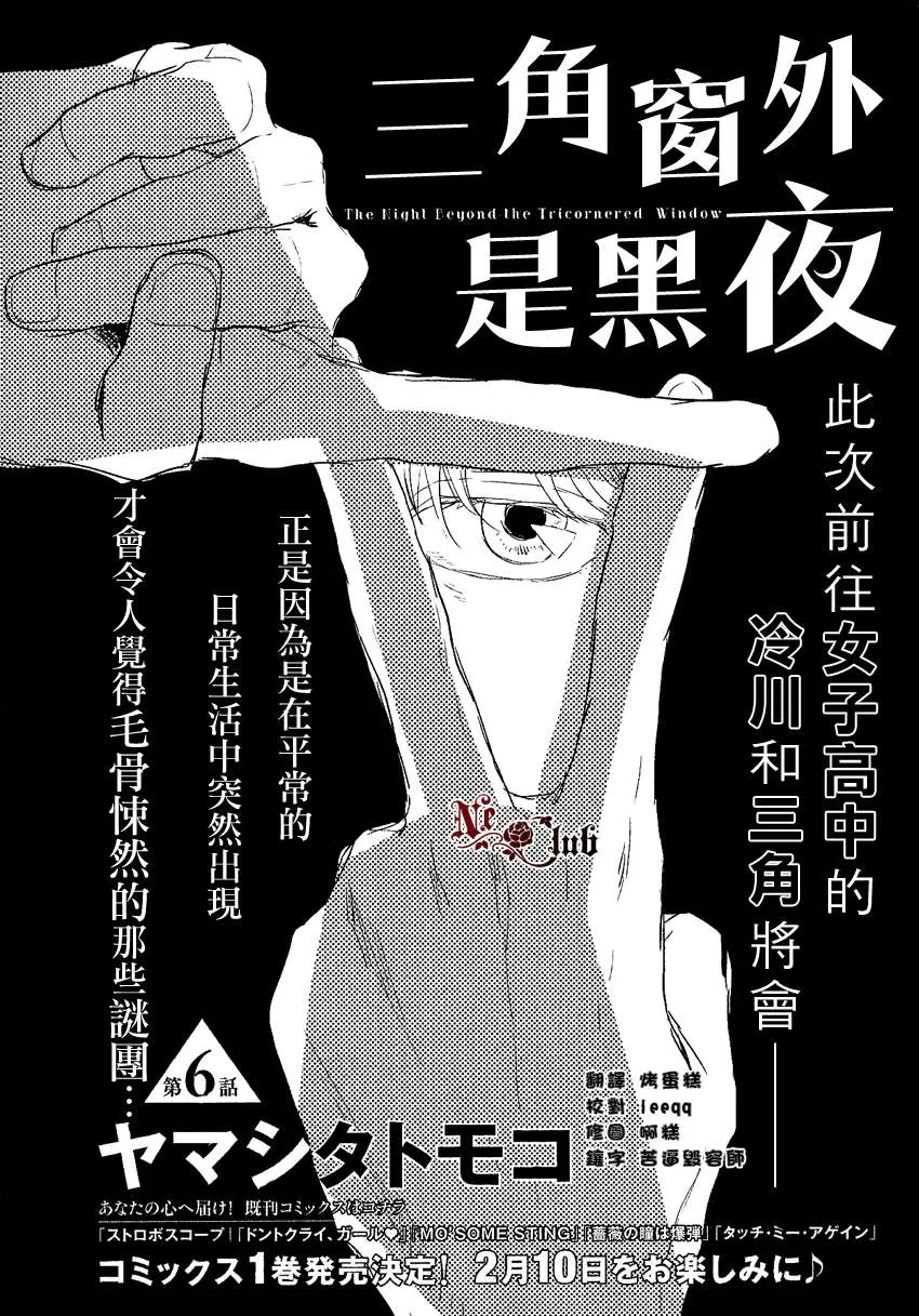 《三角窗外是黑夜》漫画最新章节 第6话 免费下拉式在线观看章节第【2】张图片