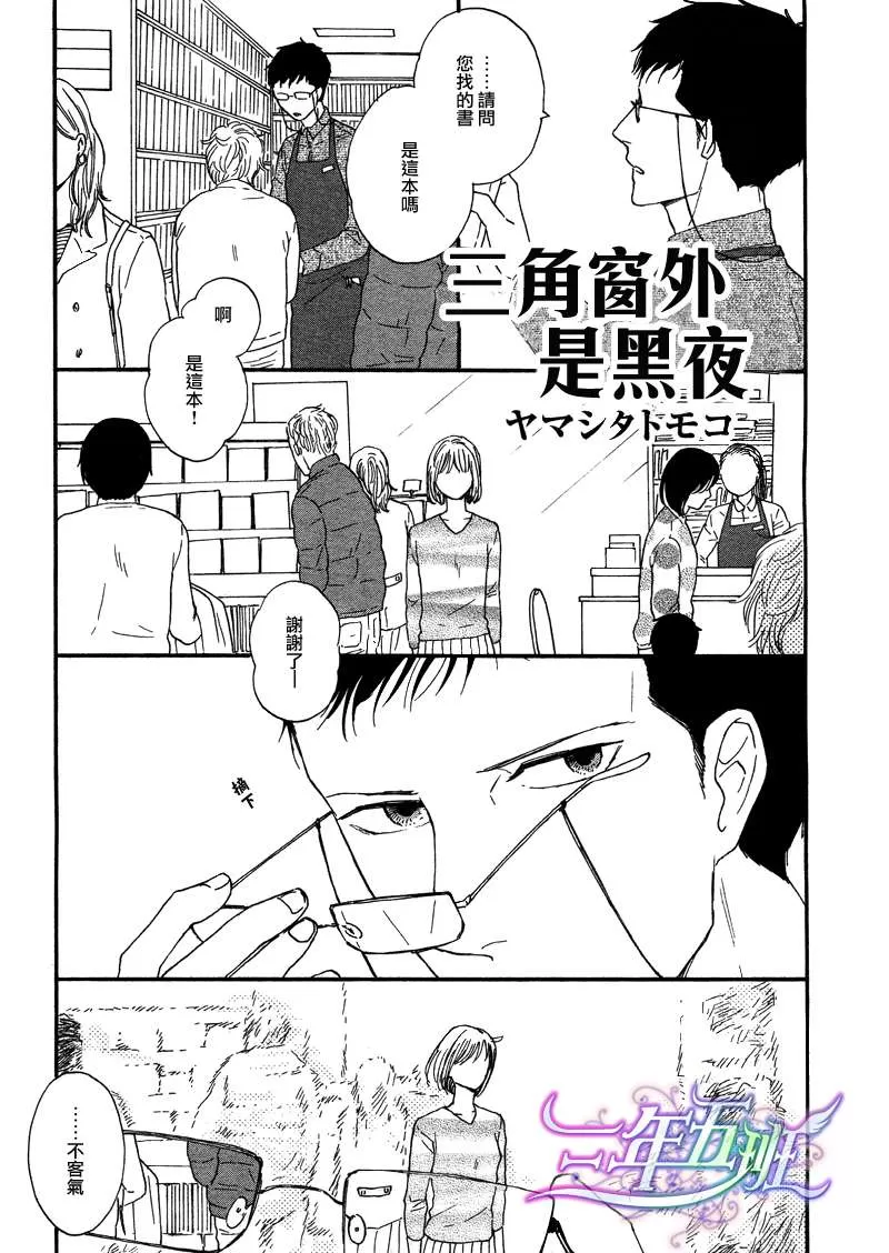 《三角窗外是黑夜》漫画最新章节 第1话 免费下拉式在线观看章节第【1】张图片