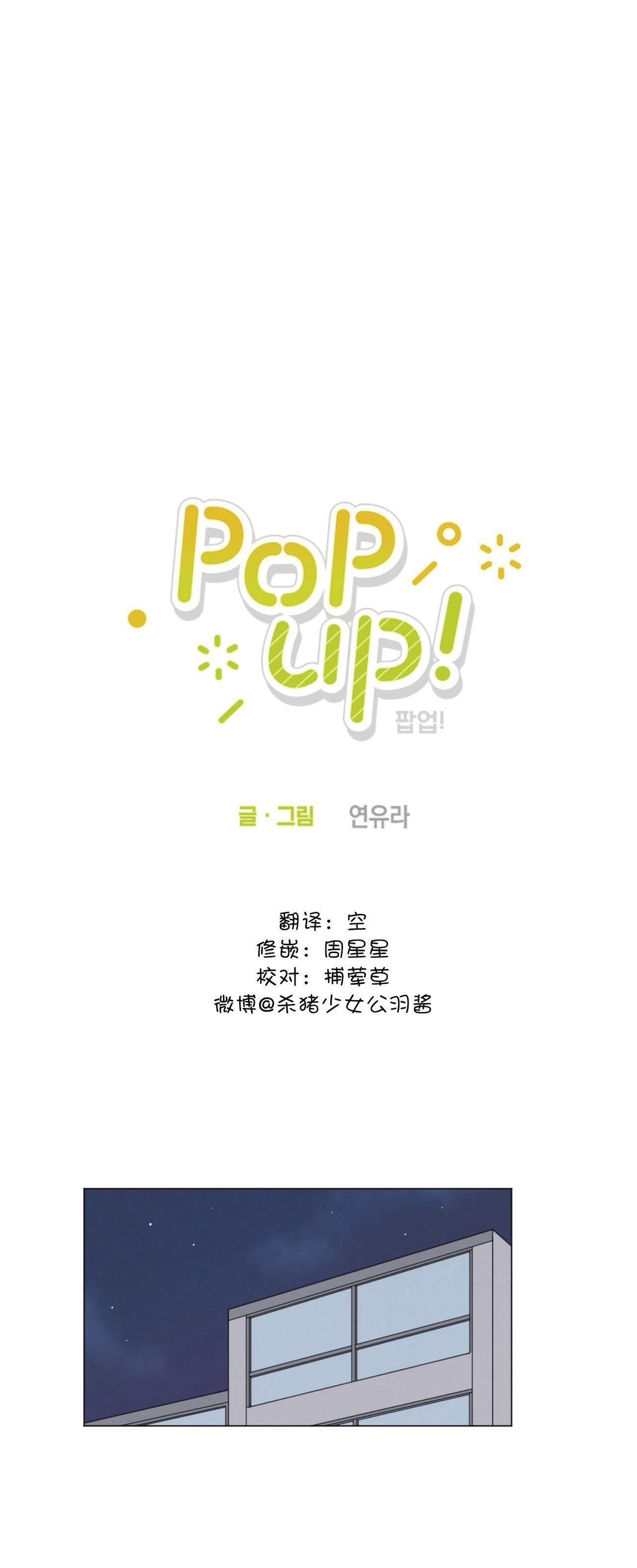 《POP UP!》漫画最新章节第03话 完免费下拉式在线观看章节第【1】张图片