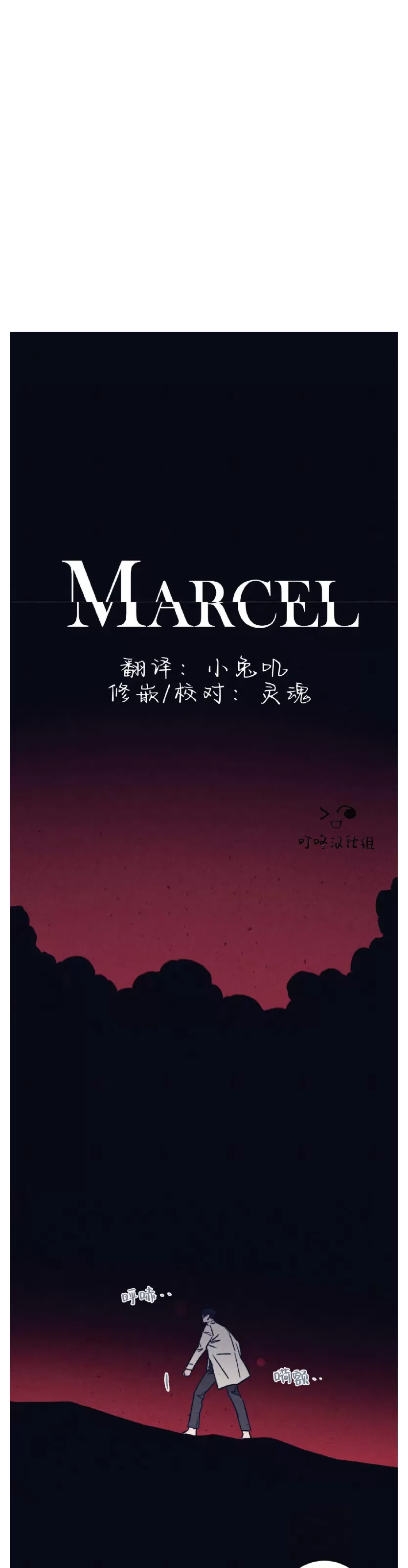 《Marcel》漫画最新章节第41话免费下拉式在线观看章节第【1】张图片