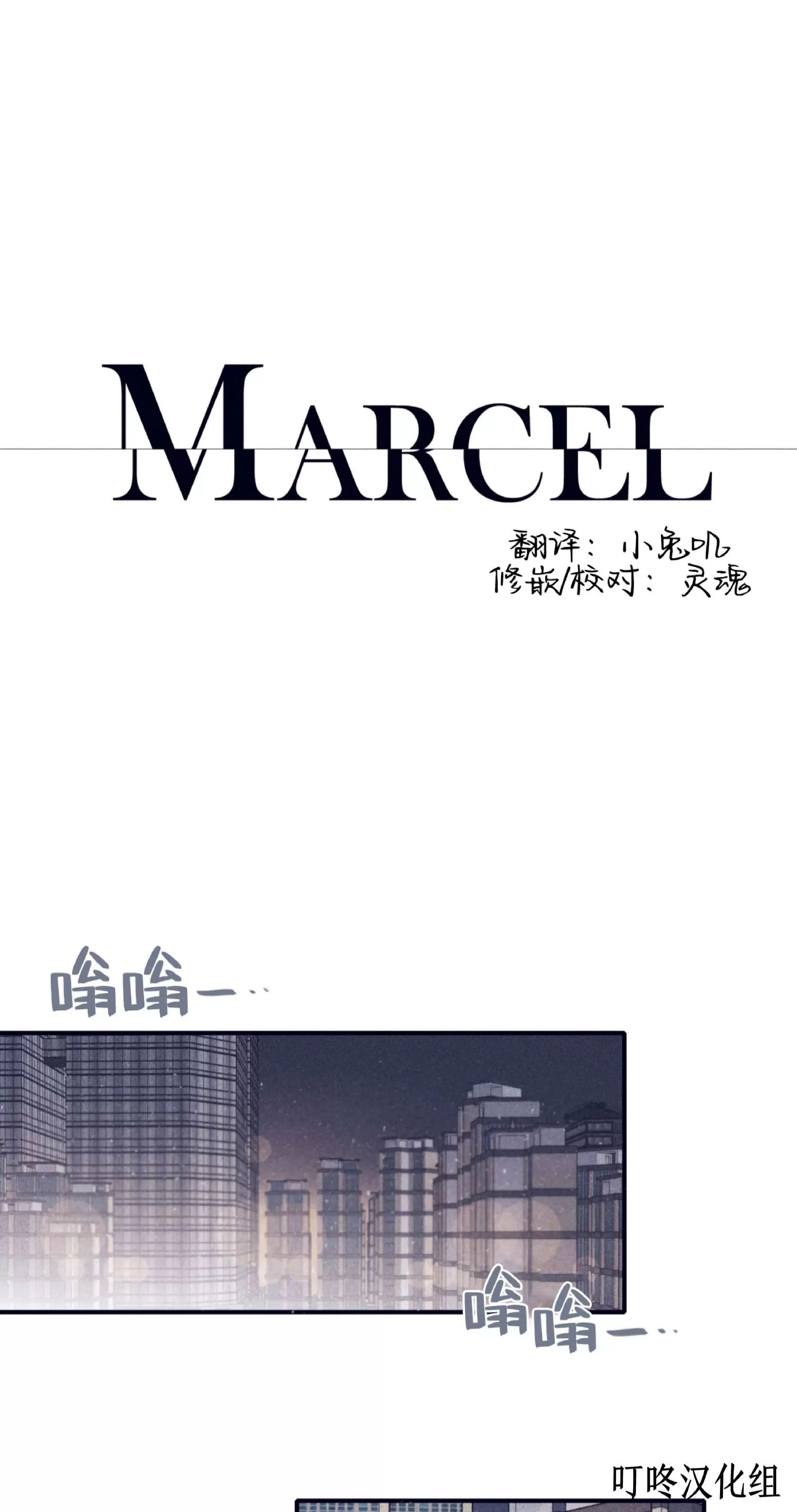 《Marcel》漫画最新章节第46话免费下拉式在线观看章节第【1】张图片