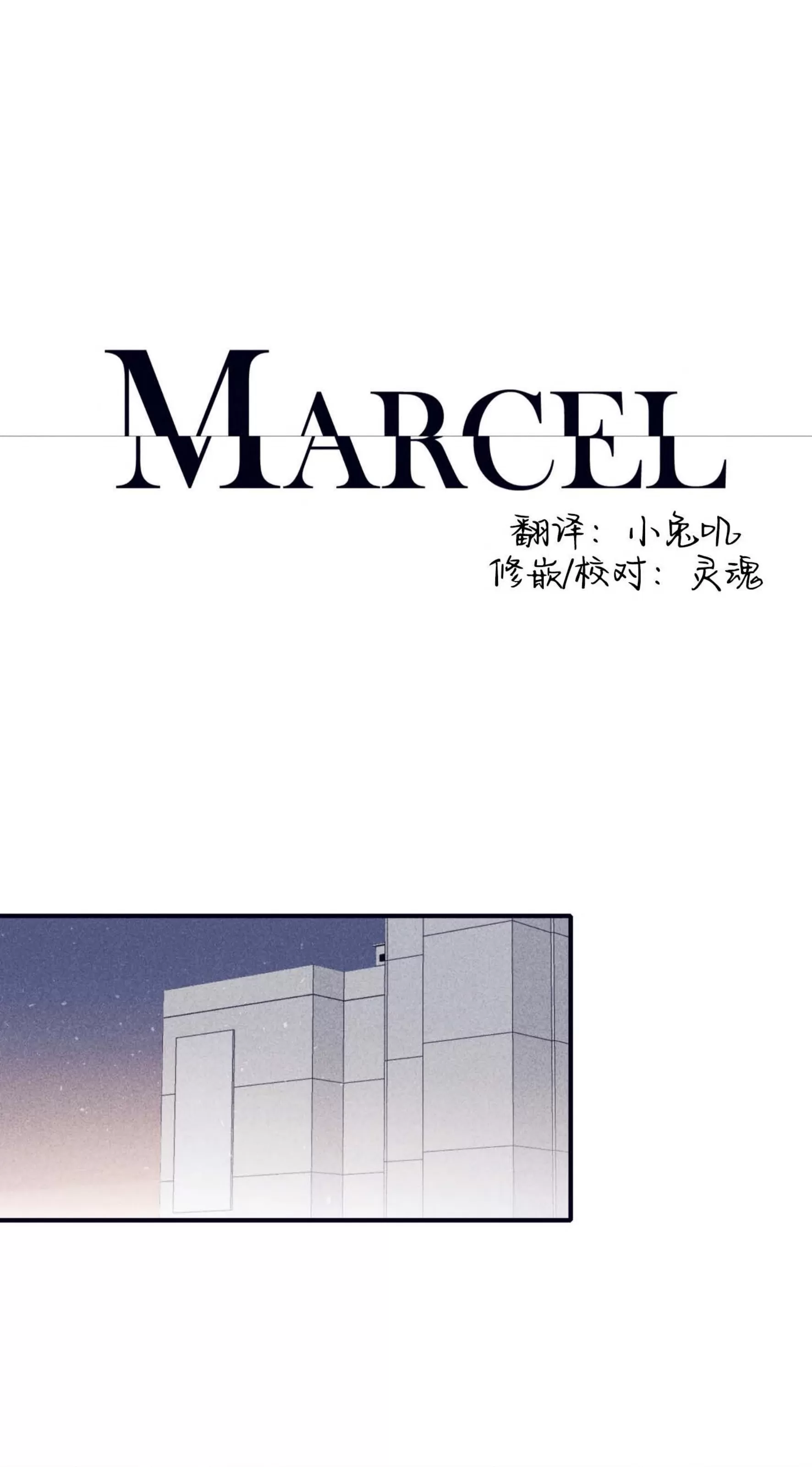 《Marcel》漫画最新章节第48话免费下拉式在线观看章节第【1】张图片