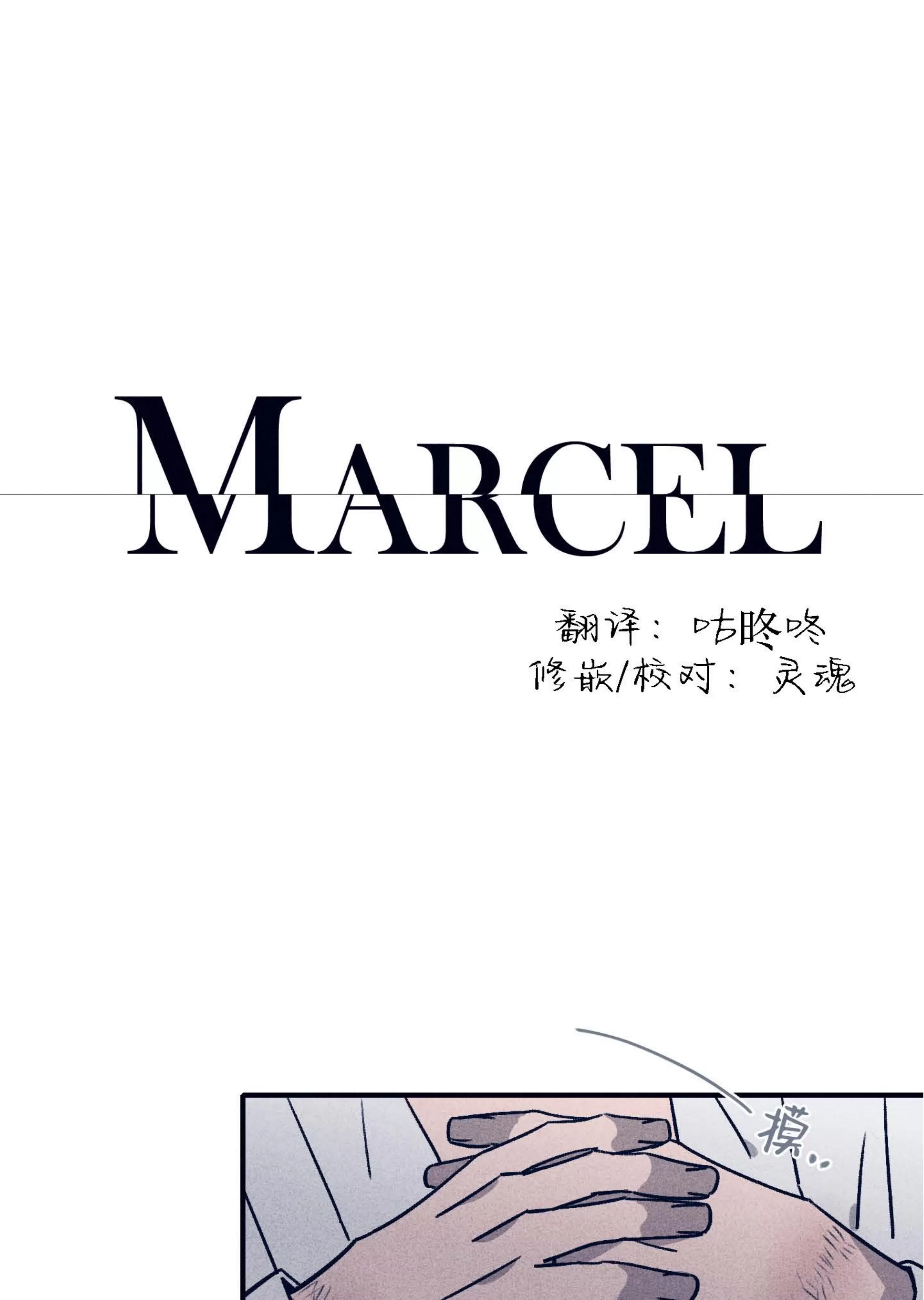 《Marcel》漫画最新章节第50话免费下拉式在线观看章节第【1】张图片