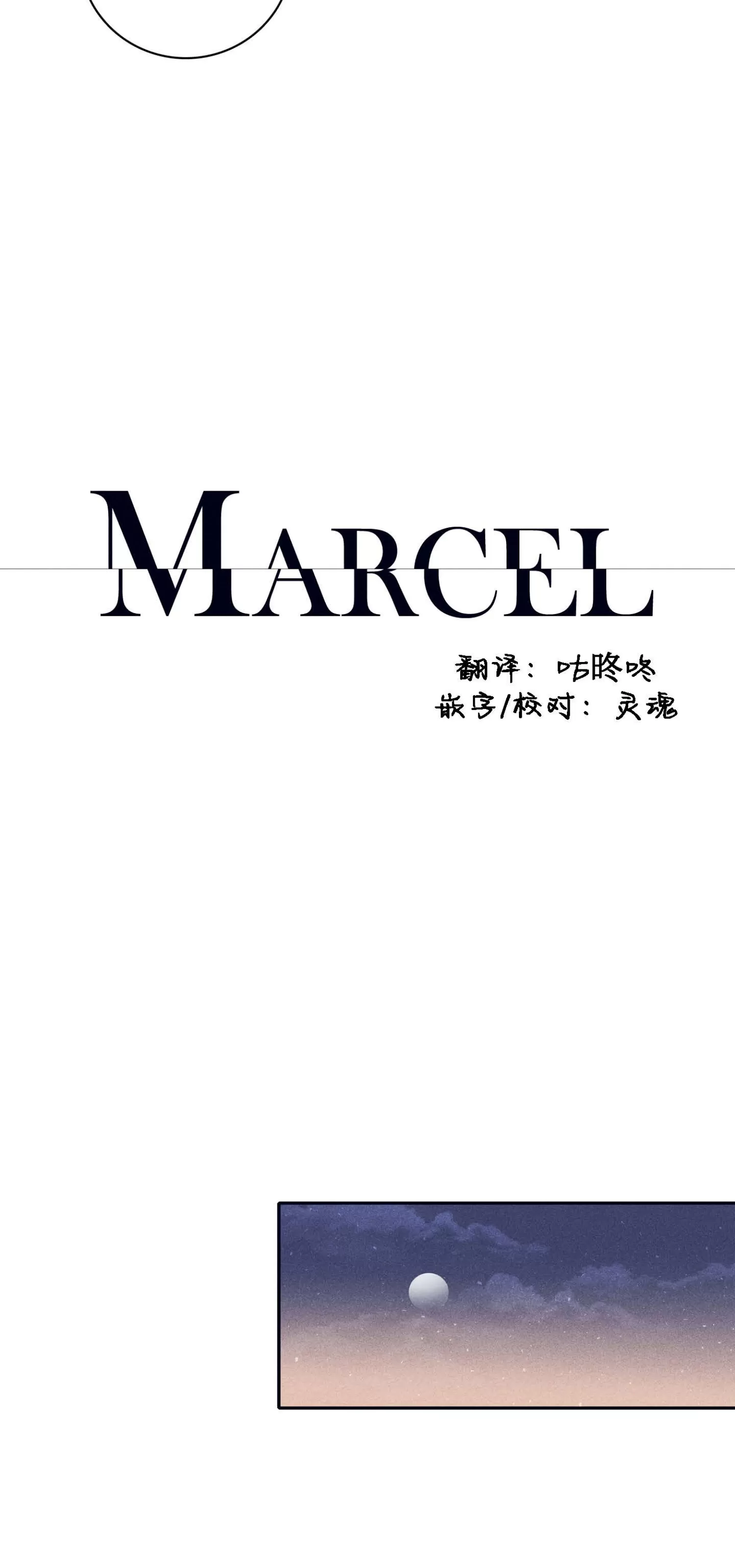 《Marcel》漫画最新章节第52话免费下拉式在线观看章节第【2】张图片