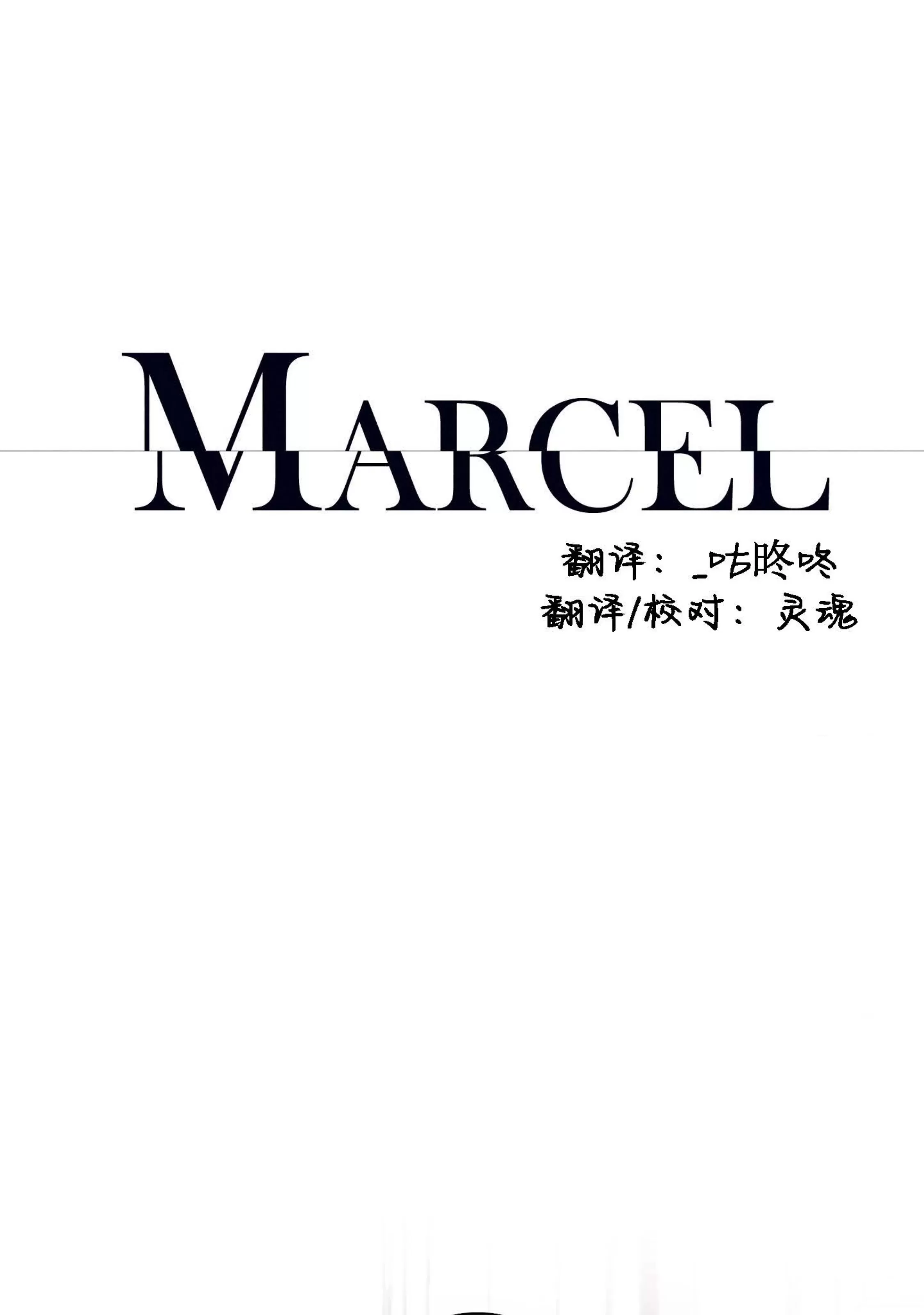 《Marcel》漫画最新章节第51话免费下拉式在线观看章节第【1】张图片