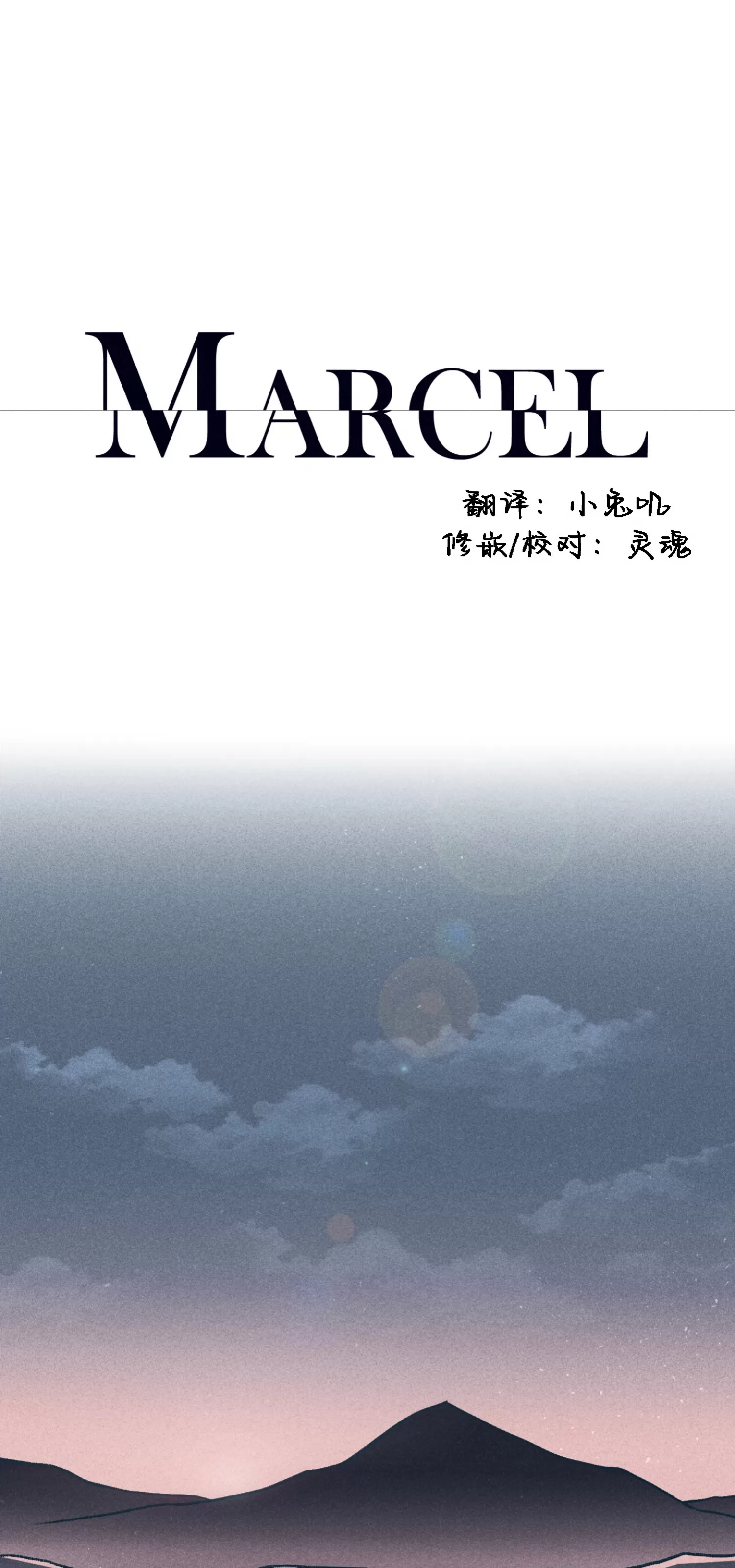 《Marcel》漫画最新章节第54话免费下拉式在线观看章节第【1】张图片