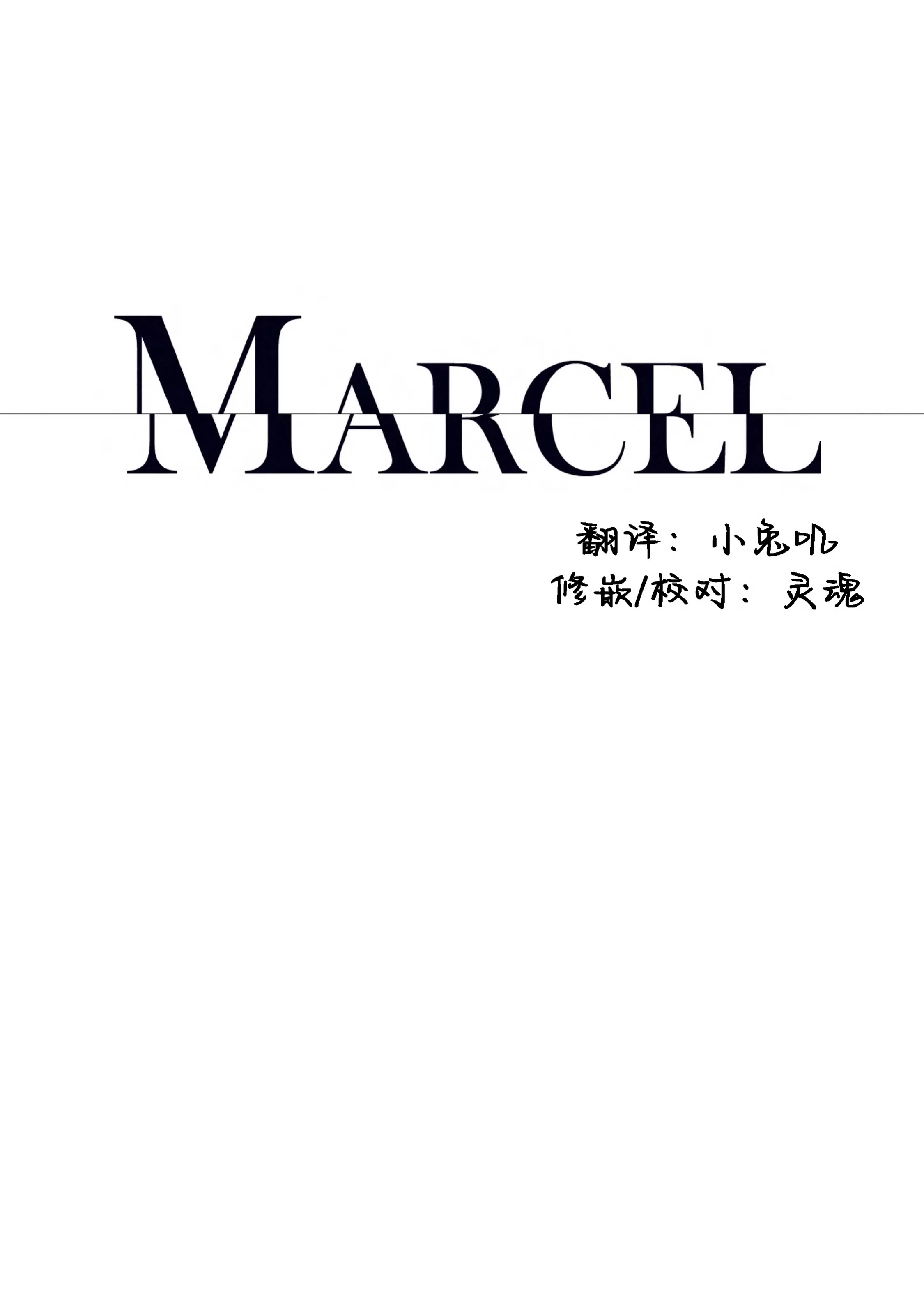 《Marcel》漫画最新章节第53话免费下拉式在线观看章节第【3】张图片