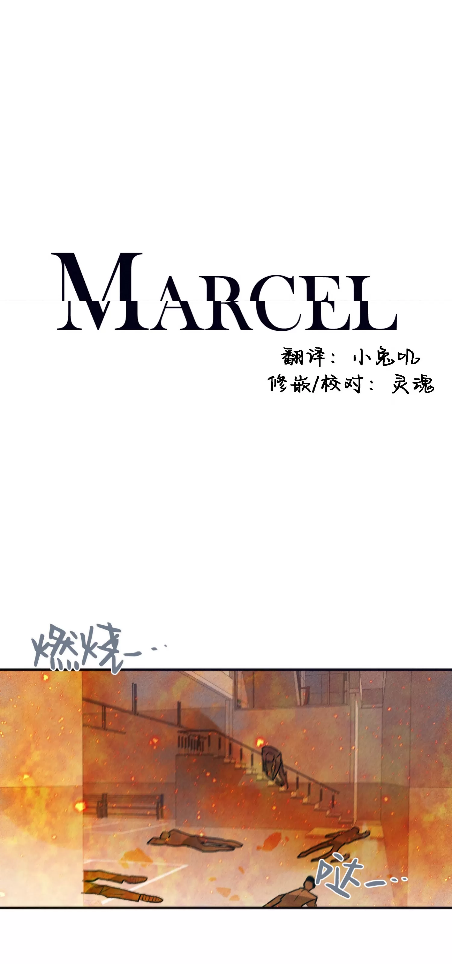 《Marcel》漫画最新章节第55话免费下拉式在线观看章节第【1】张图片