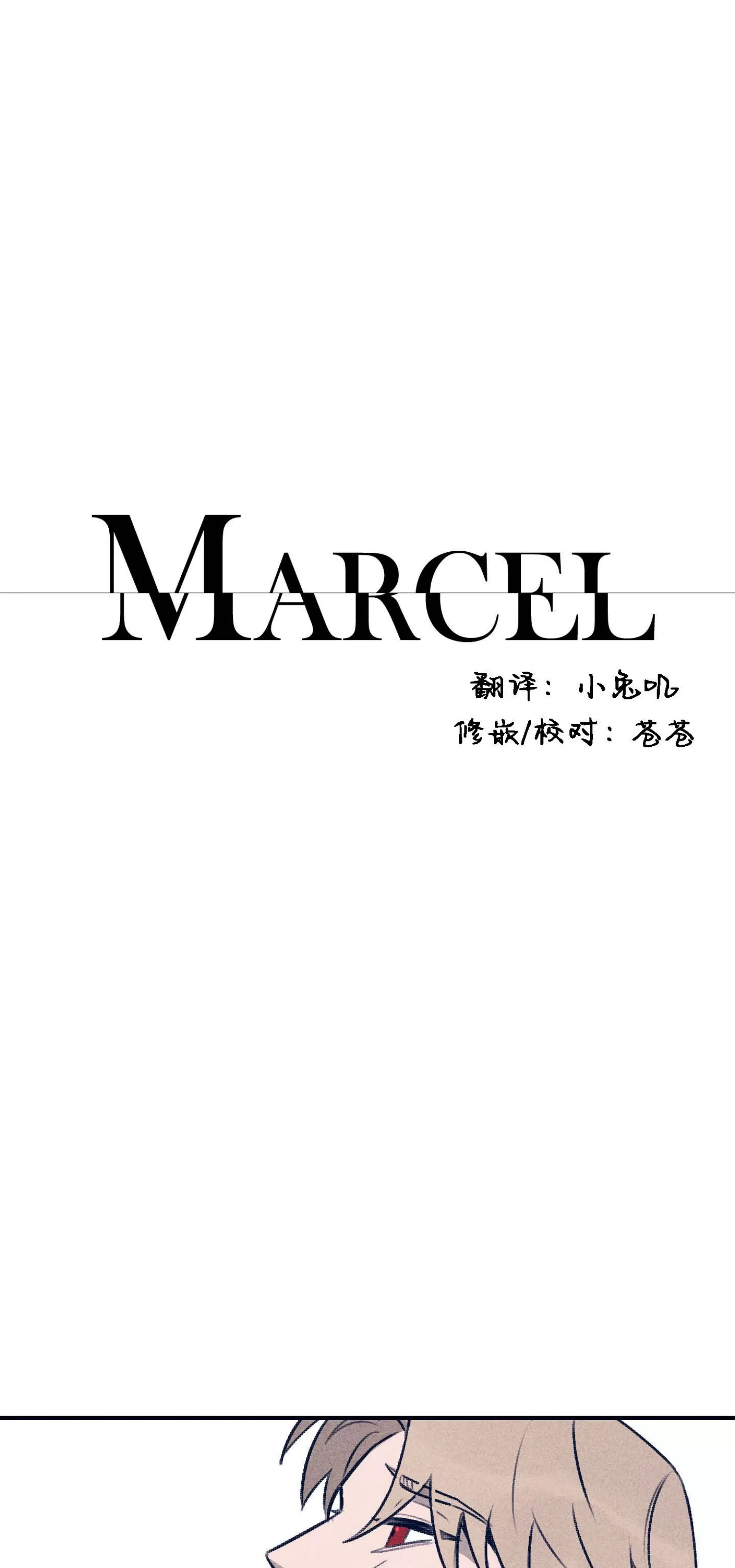 《Marcel》漫画最新章节第56话免费下拉式在线观看章节第【3】张图片