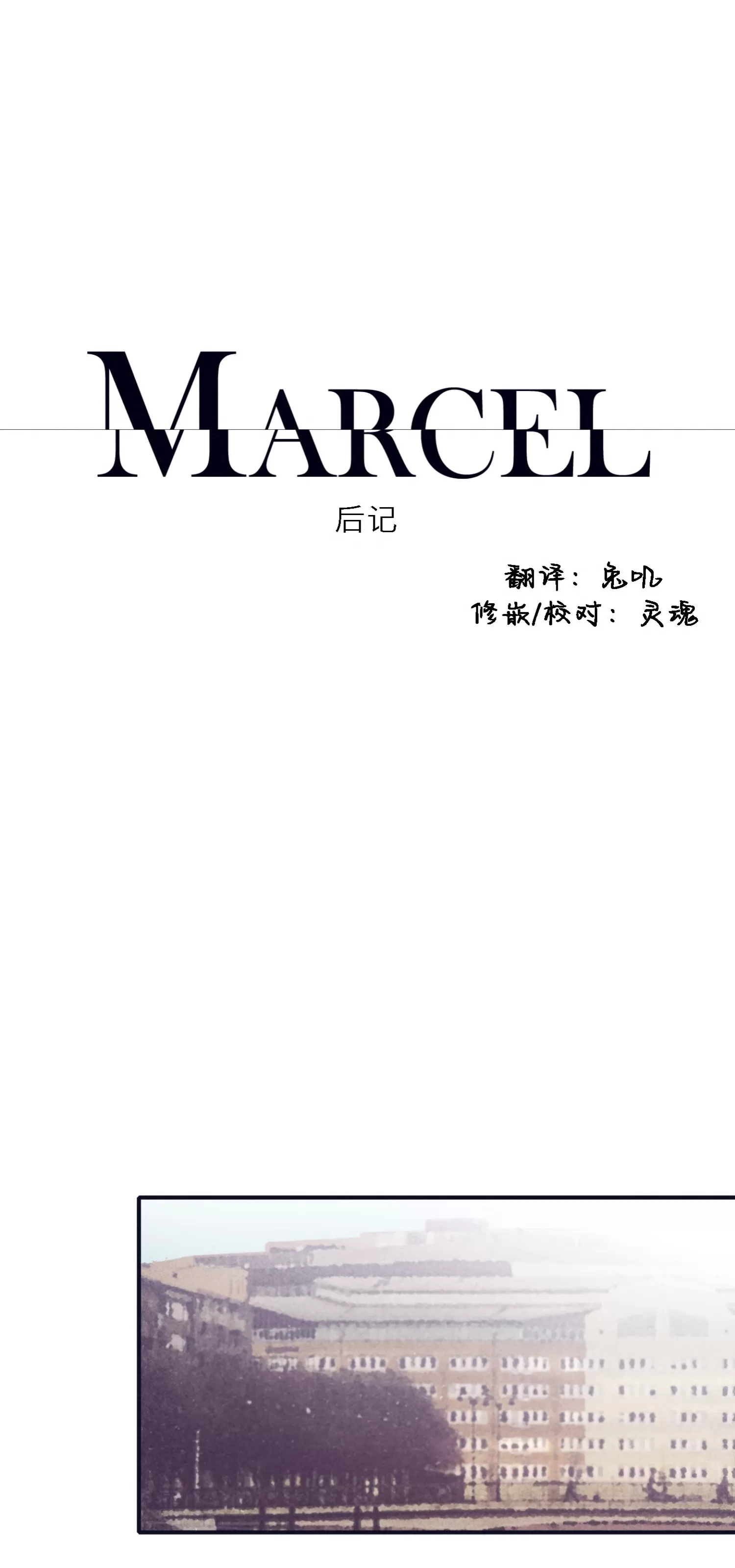 《Marcel》漫画最新章节后记免费下拉式在线观看章节第【1】张图片