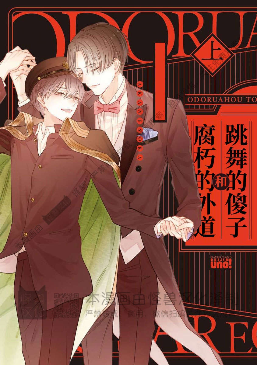 《跳舞的傻子和腐朽的外道》漫画最新章节第01话免费下拉式在线观看章节第【1】张图片