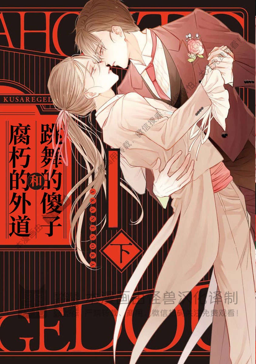 《跳舞的傻子和腐朽的外道》漫画最新章节第05话免费下拉式在线观看章节第【1】张图片