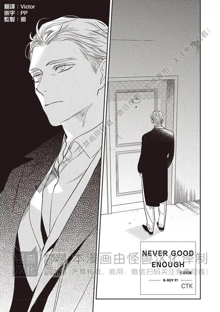 《NEVER GOOD ENOUGH》漫画最新章节第08话免费下拉式在线观看章节第【2】张图片