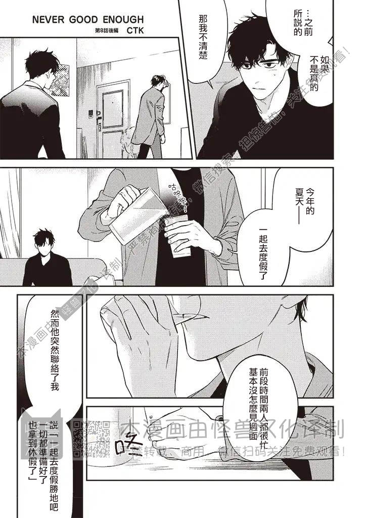 《NEVER GOOD ENOUGH》漫画最新章节第08话免费下拉式在线观看章节第【11】张图片