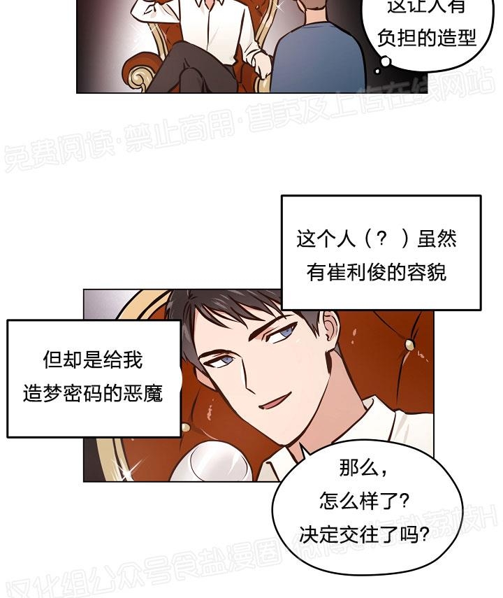 《造梦密码》漫画最新章节第21话免费下拉式在线观看章节第【3】张图片