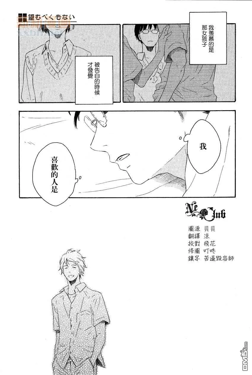 《不予奢望》漫画最新章节 外传：第2话 免费下拉式在线观看章节第【26】张图片