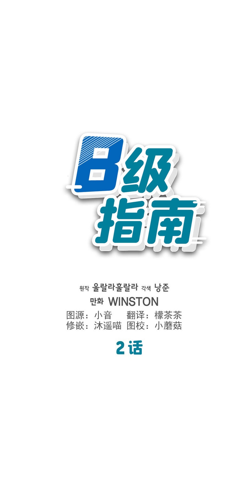 《B级向导/ B级指南》漫画最新章节第02话免费下拉式在线观看章节第【1】张图片