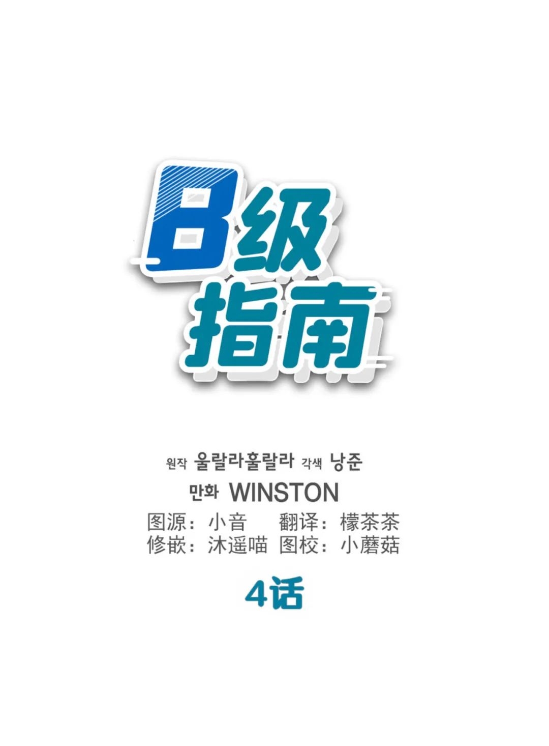 《B级向导/ B级指南》漫画最新章节第04话免费下拉式在线观看章节第【24】张图片