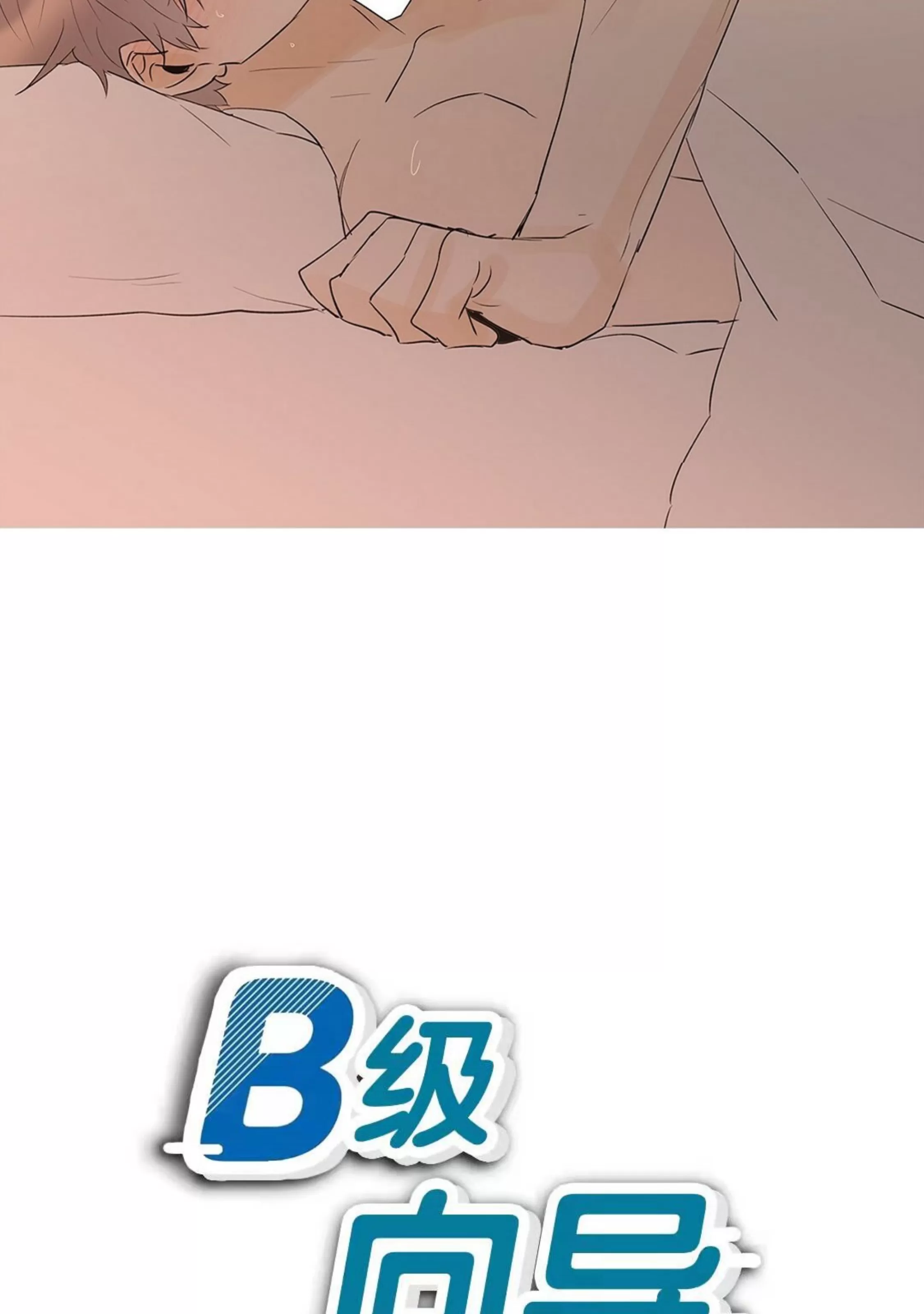 《B级向导/ B级指南》漫画最新章节第47话免费下拉式在线观看章节第【38】张图片