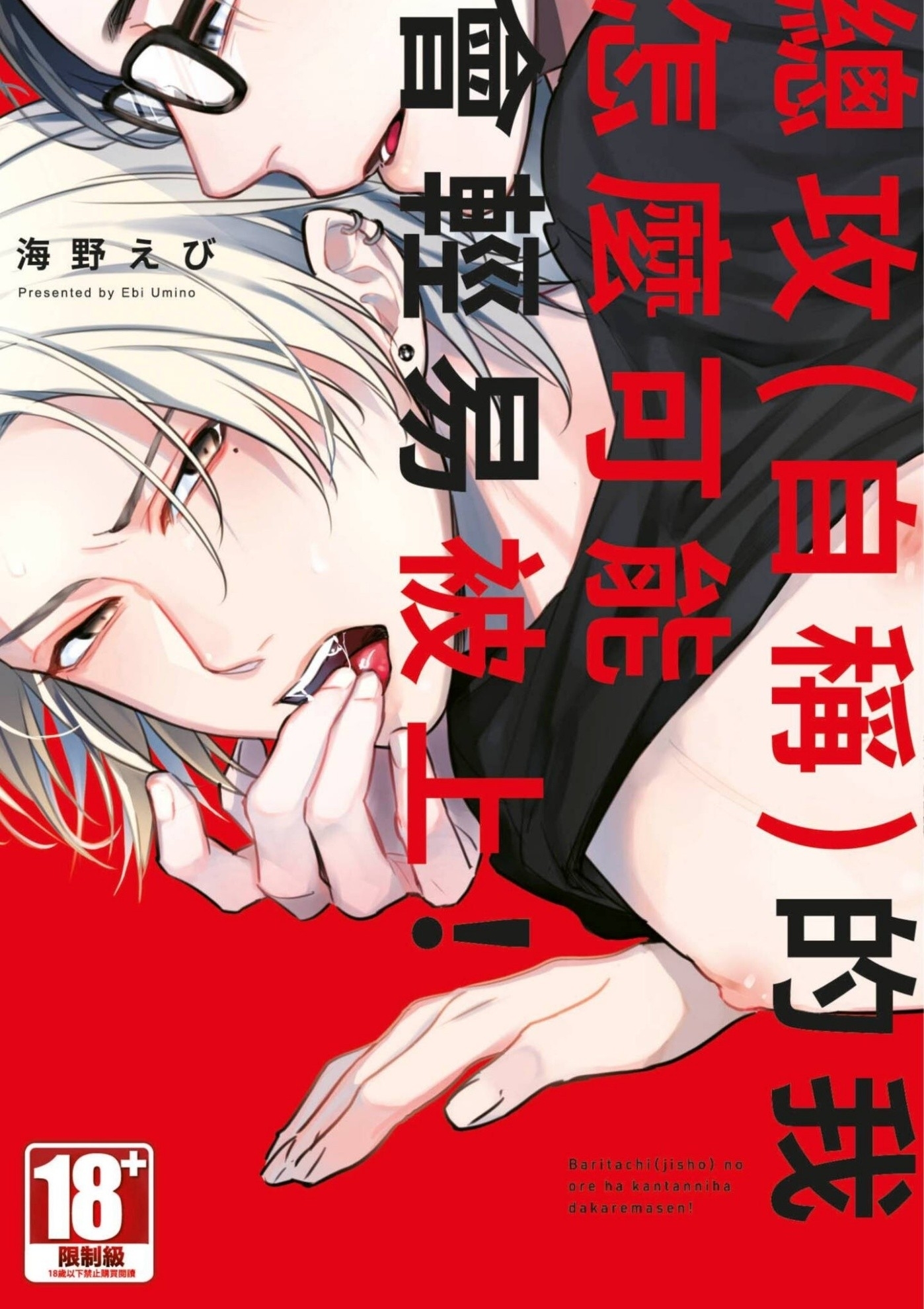 《总攻(自称)的我怎么可能会轻易被上！》漫画最新章节第01话免费下拉式在线观看章节第【1】张图片