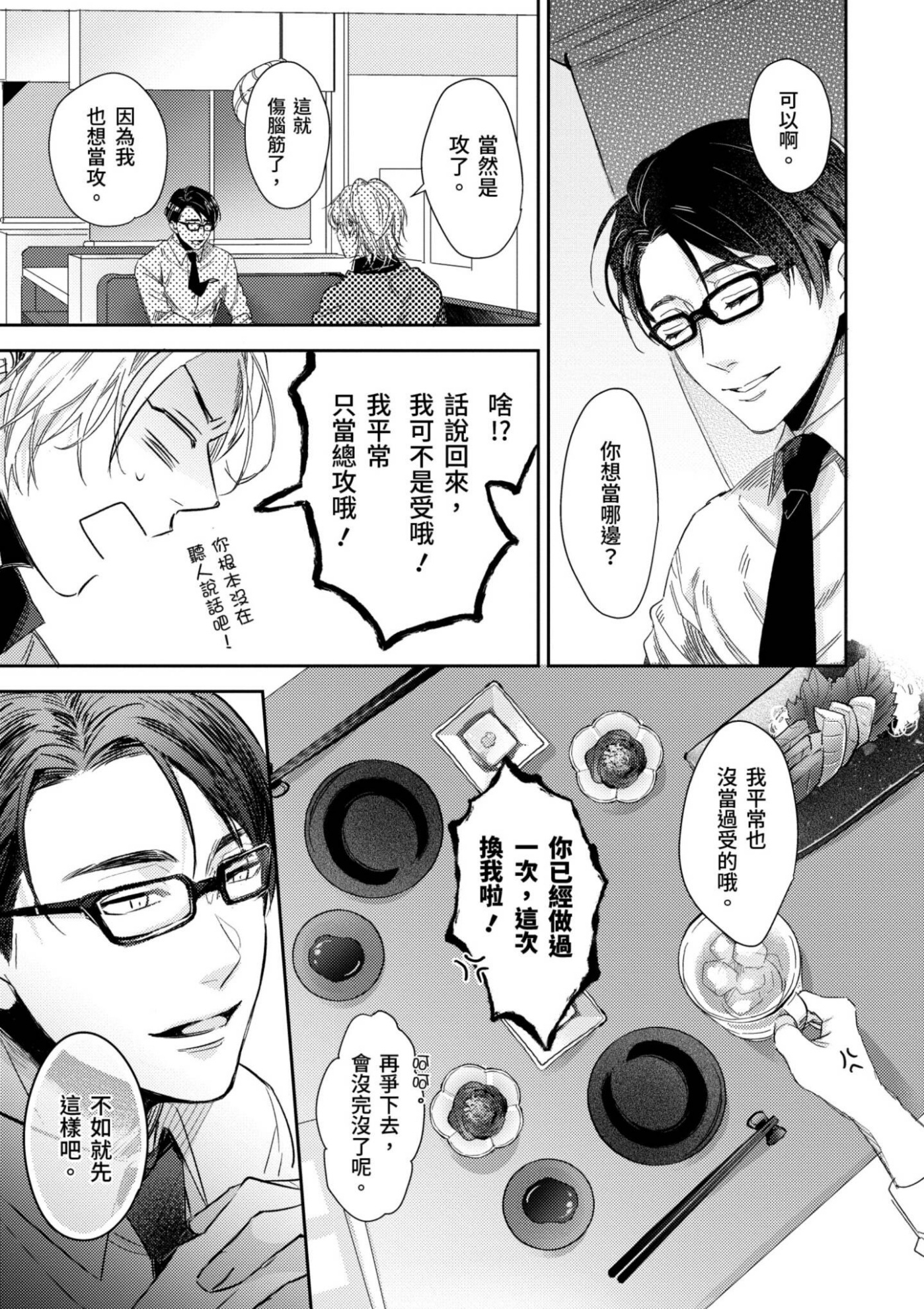 《总攻(自称)的我怎么可能会轻易被上！》漫画最新章节第01话免费下拉式在线观看章节第【25】张图片