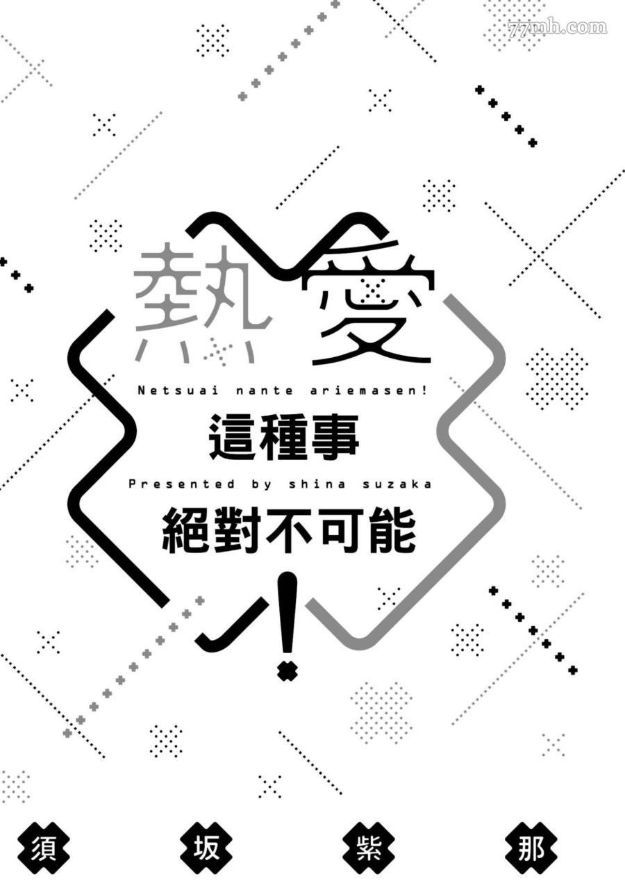 《热爱这种事绝对不可能！》漫画最新章节第01话免费下拉式在线观看章节第【4】张图片