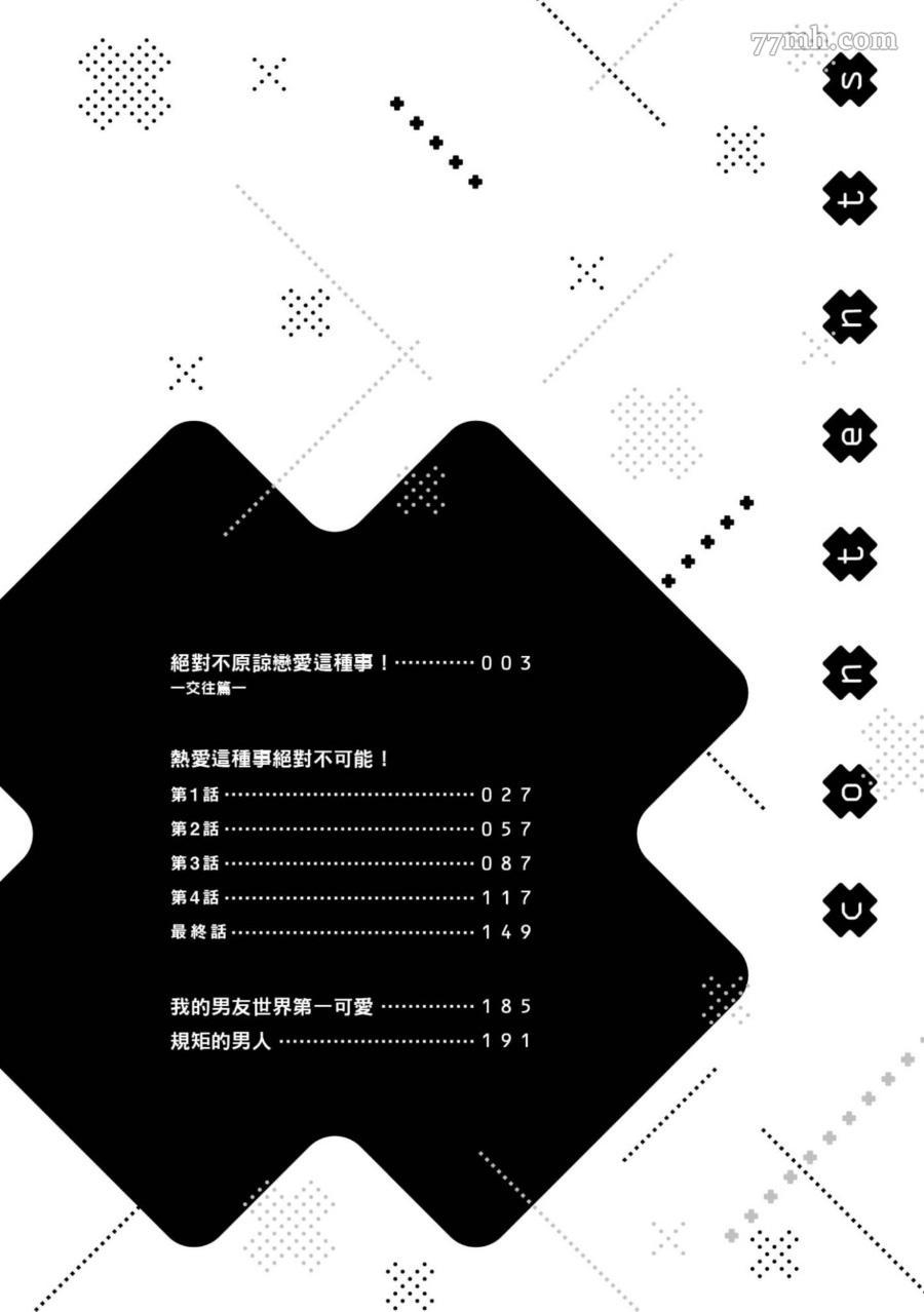 《热爱这种事绝对不可能！》漫画最新章节第01话免费下拉式在线观看章节第【5】张图片