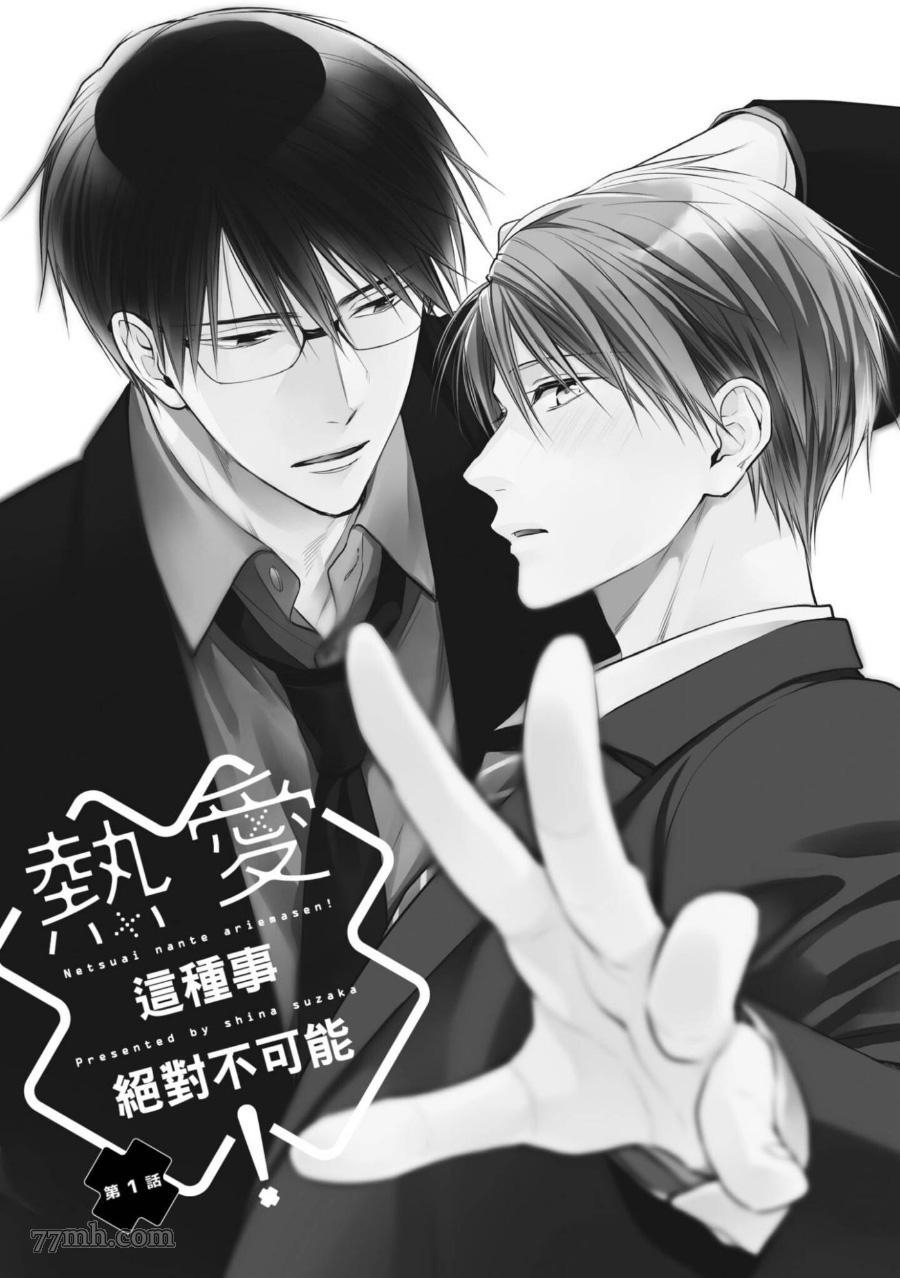 《热爱这种事绝对不可能！》漫画最新章节第02话免费下拉式在线观看章节第【1】张图片