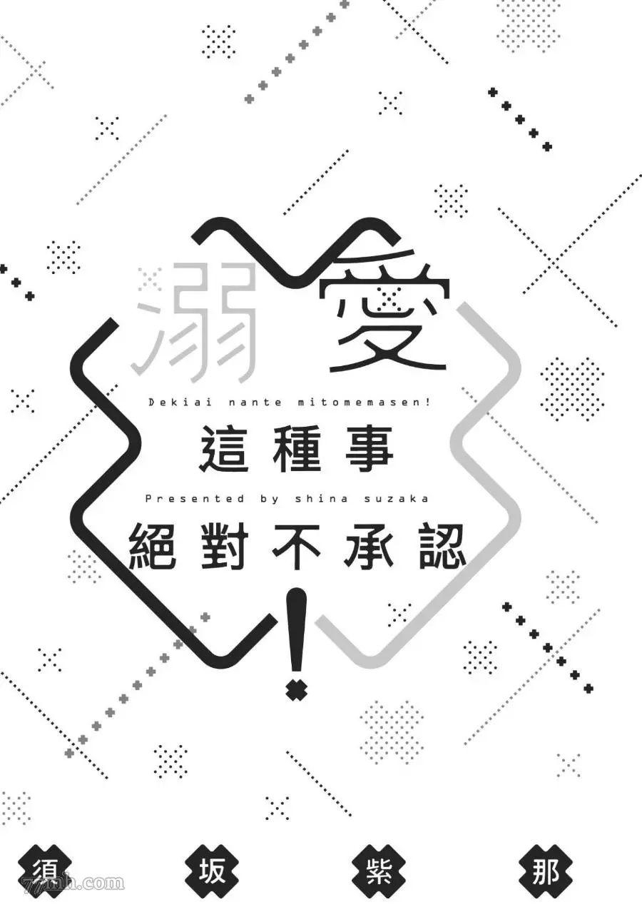 《溺爱这种事绝对不承认！》漫画最新章节第01话免费下拉式在线观看章节第【4】张图片