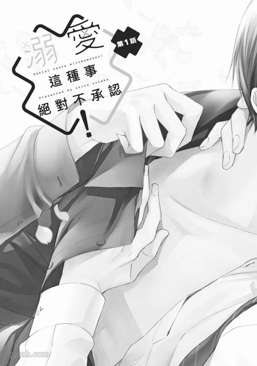 《溺爱这种事绝对不承认！》漫画最新章节第01话免费下拉式在线观看章节第【8】张图片