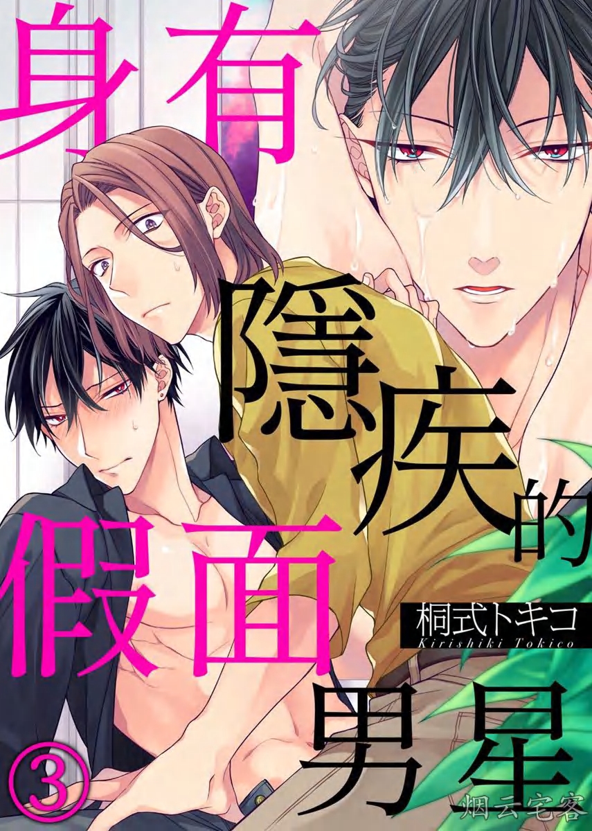 《身有隐疾的假面男星》漫画最新章节第03话免费下拉式在线观看章节第【1】张图片