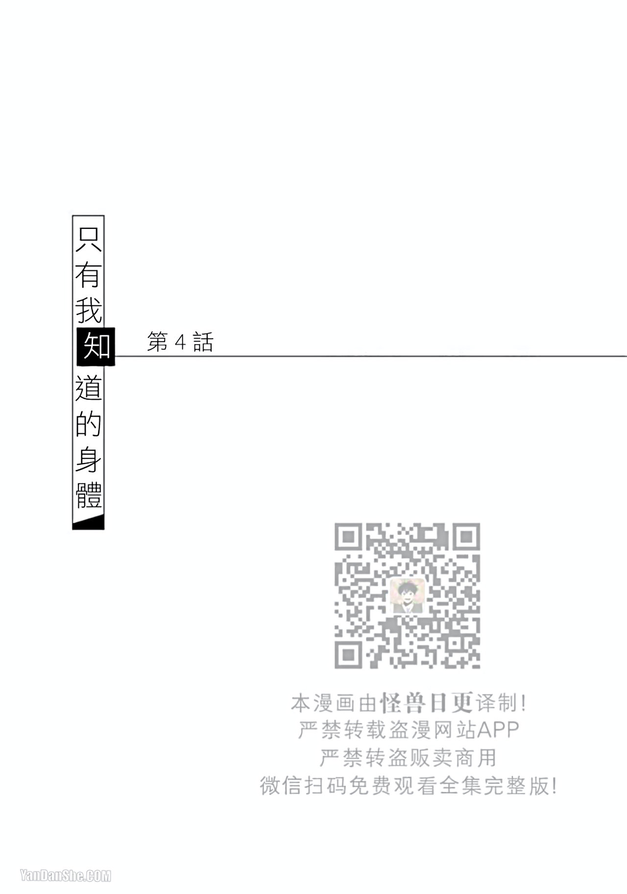 《只有我才会知道的身体》漫画最新章节第4话免费下拉式在线观看章节第【1】张图片