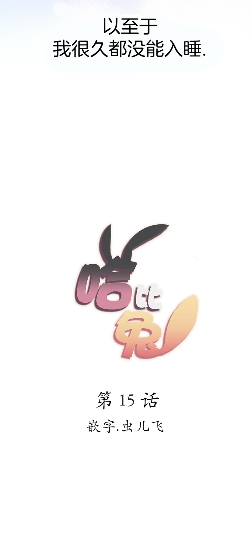 【哈比比的兔子们[耽美]】漫画-（第15话）章节漫画下拉式图片-22.jpg