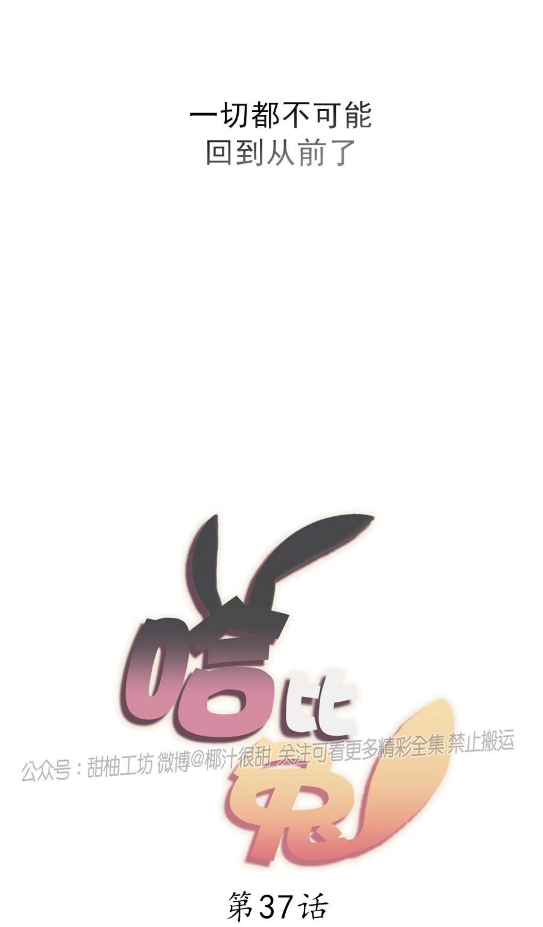 【哈比比的兔子们[耽美]】漫画-（第37话）章节漫画下拉式图片-19.jpg