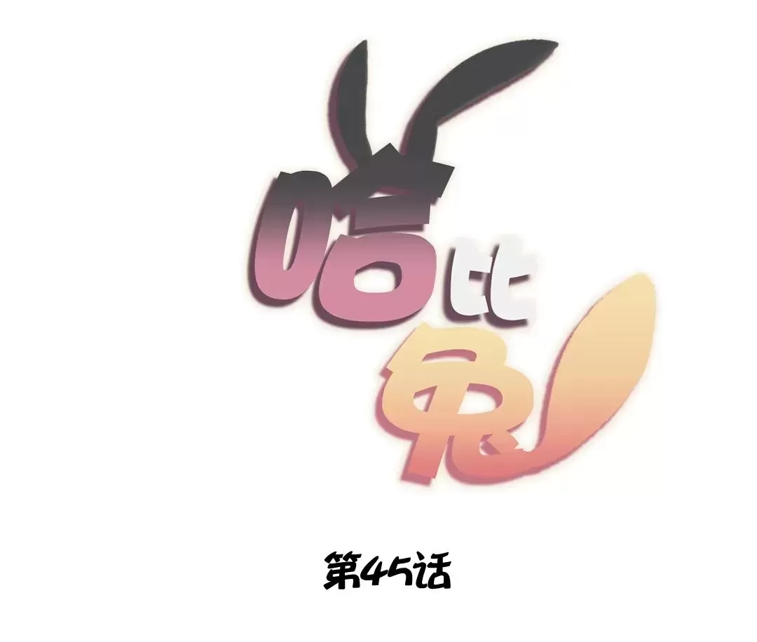 【哈比比的兔子们[耽美]】漫画-（第45话）章节漫画下拉式图片-10.jpg