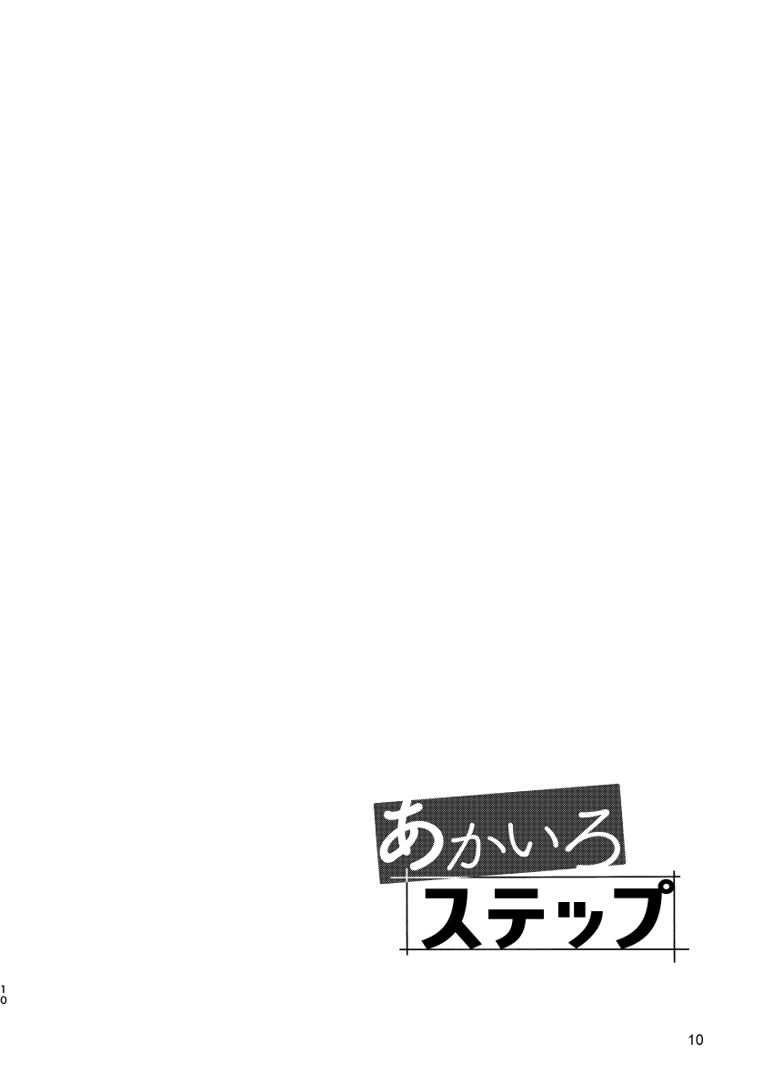 《あかいろステップ》漫画最新章节第01话免费下拉式在线观看章节第【9】张图片