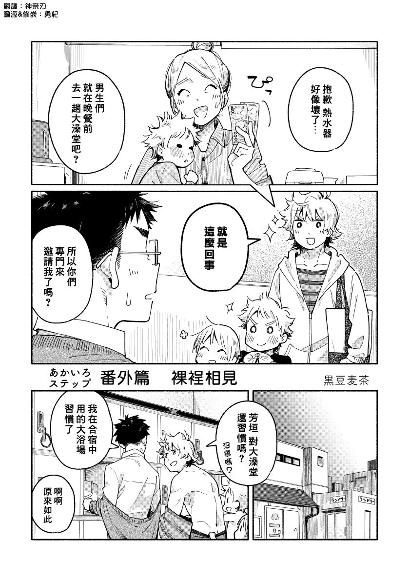 《あかいろステップ》漫画最新章节番外免费下拉式在线观看章节第【1】张图片