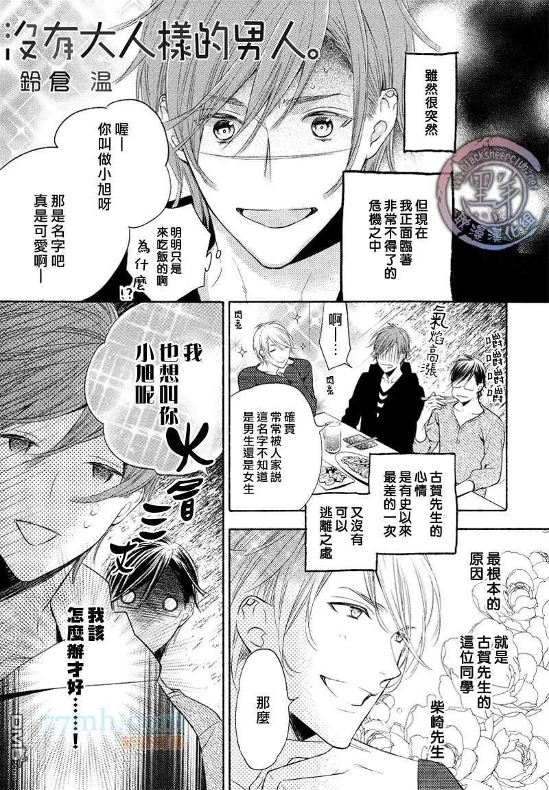 《没有大人样的男人》漫画最新章节 第3话 免费下拉式在线观看章节第【1】张图片