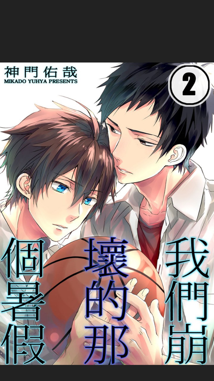 《我们崩坏的那个暑假》漫画最新章节第02话免费下拉式在线观看章节第【1】张图片