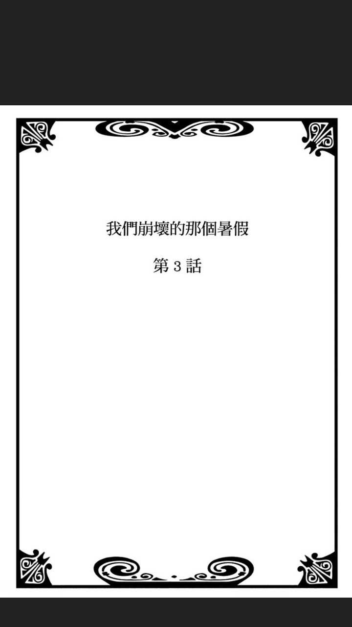 《我们崩坏的那个暑假》漫画最新章节第03话免费下拉式在线观看章节第【2】张图片