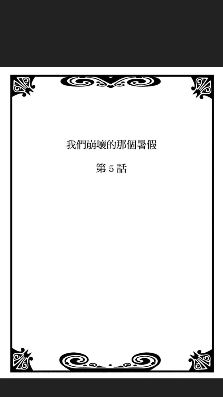 《我们崩坏的那个暑假》漫画最新章节第05话免费下拉式在线观看章节第【2】张图片