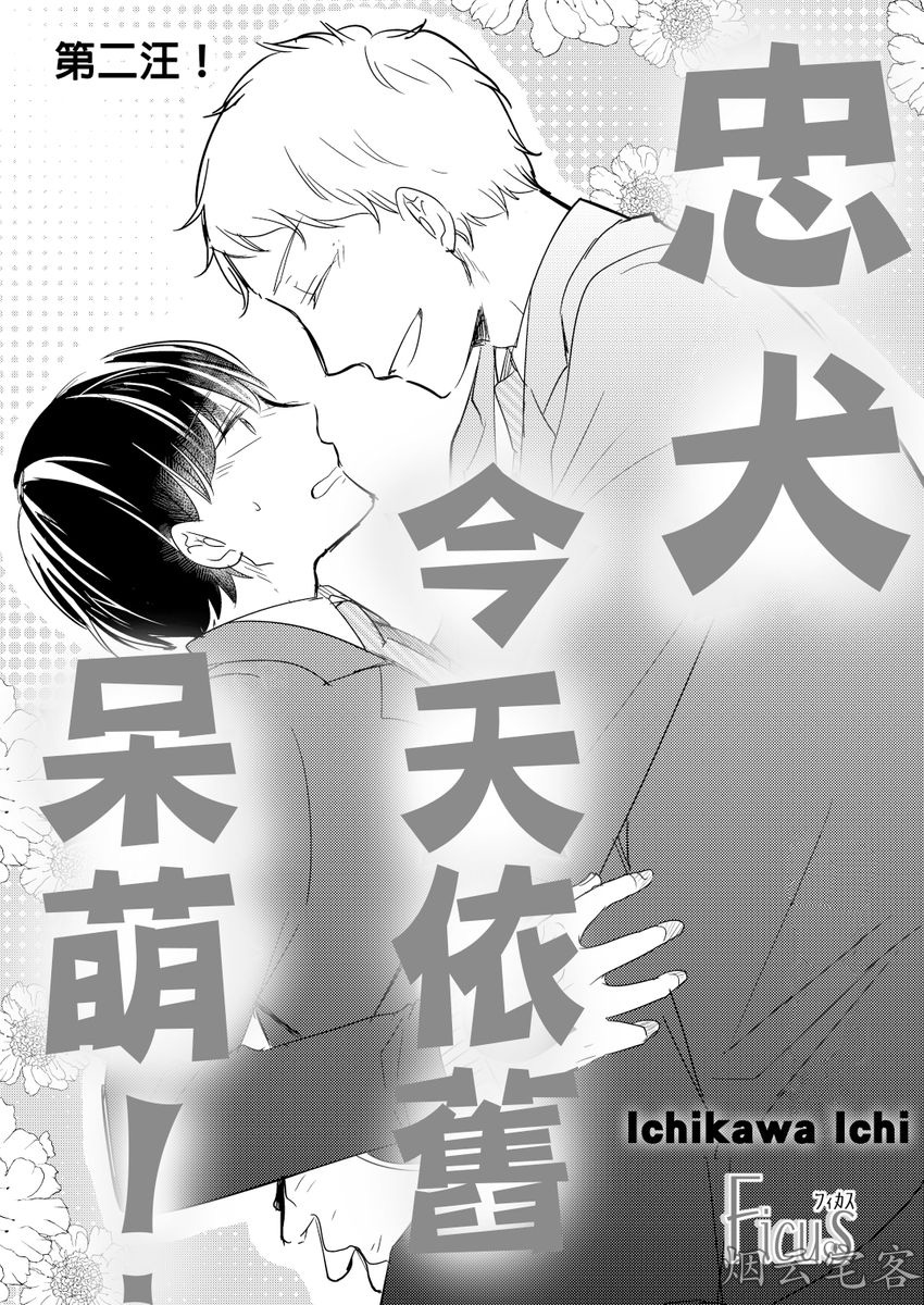 《忠犬今天依旧呆萌》漫画最新章节第02话免费下拉式在线观看章节第【2】张图片