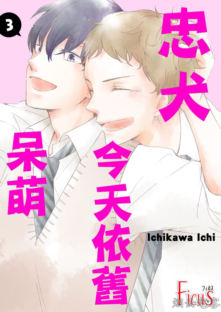 《忠犬今天依旧呆萌》漫画最新章节第03话免费下拉式在线观看章节第【1】张图片